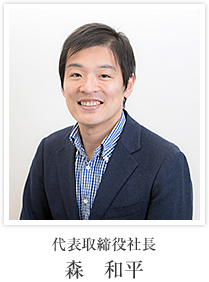代表取締役社長 森　和平