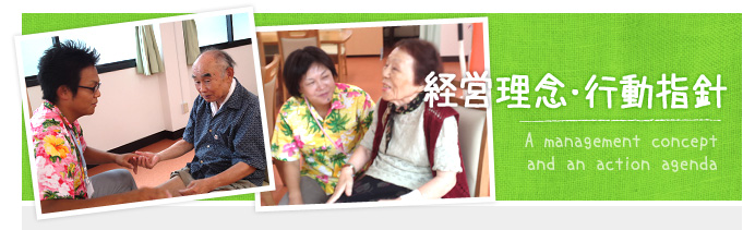 経営理念・行動指針