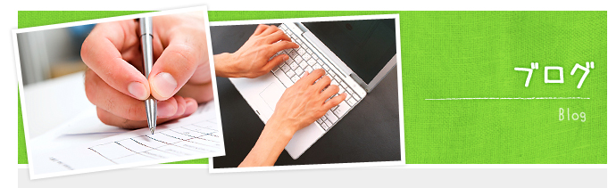 ブログ