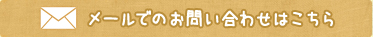 メールでのお問い合わせはこちら