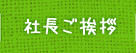社長ご挨拶