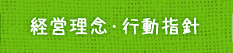 経営理念・行動指針