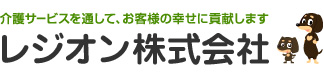 介護サービスを通して、お客様の幸せに貢献します　レジオン株式会社