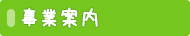 事業案内