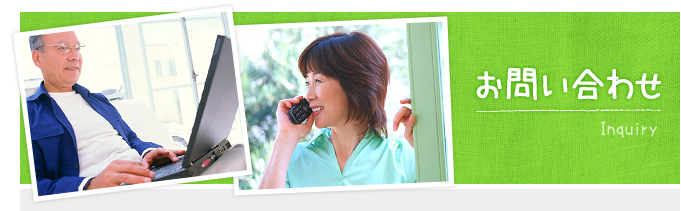 お問い合わせ