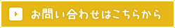 お問い合わせはこちらから