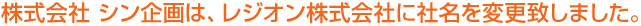 株式会社 シン企画は、レジオン株式会社に社名を変更致しました。