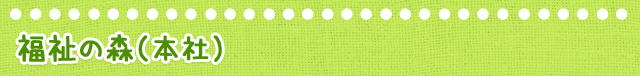 福祉の森（本社）