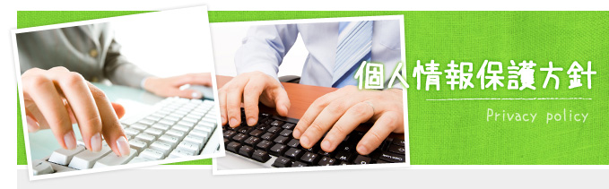 個人情報保護方針