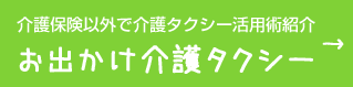 介護保険以外で介護タクシー活用術紹介 お出かけ介護タクシー