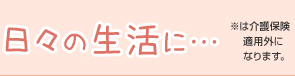 日々の生活に…