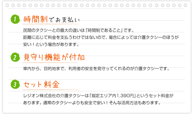 1時間制でお支払い 2見守り機能が付加 3セット料金