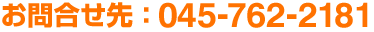 お問合せ先： 045-762-2181
