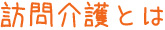 訪問介護とは