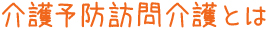 介護予防訪問介護とは