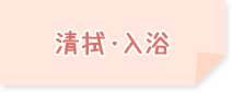 清拭・入浴
