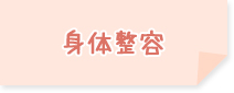 身体整容