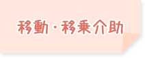 移動・移乗介助