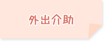 外出介助