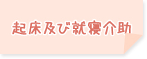 起床及び就寝介助