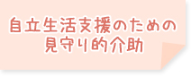 自立生活支援のための見守り的介助