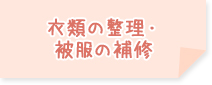 衣類の整理・被服の補修