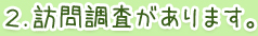 ２.訪問調査があります。　