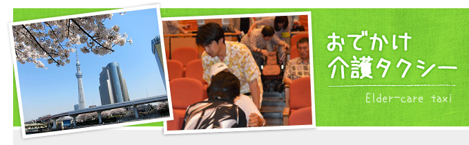 お出かけ介護タクシー